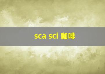 sca sci 咖啡